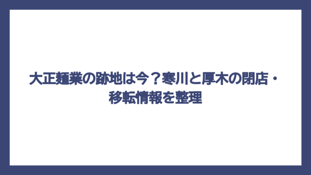 大正麺業の跡地は今？寒川と厚木の閉店・移転情報を整理