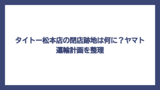 タイトー松本店の閉店跡地は何に？ヤマト運輸計画を整理