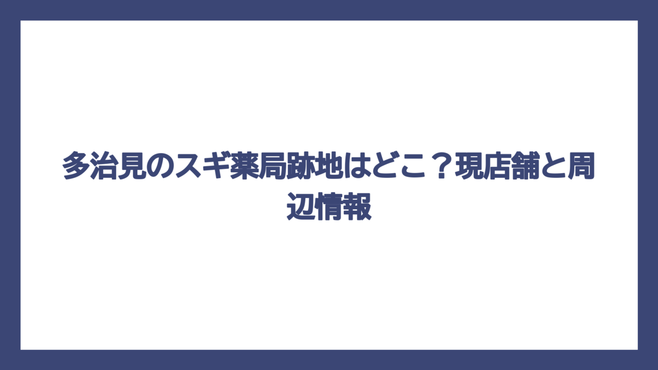 多治見のスギ薬局跡地はどこ？現店舗と周辺情報