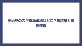 多治見のスギ薬局跡地はどこ？現店舗と周辺情報
