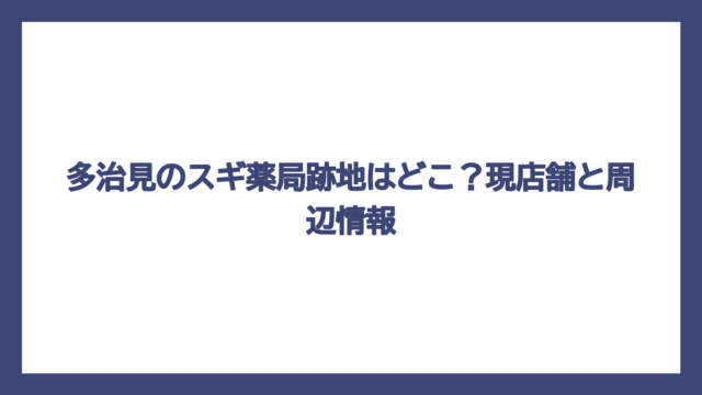 多治見のスギ薬局跡地はどこ？現店舗と周辺情報