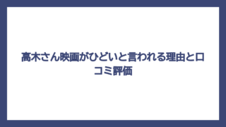 高木さん映画がひどいと言われる理由と口コミ評価