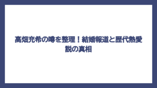高畑充希の噂を整理！結婚報道と歴代熱愛説の真相