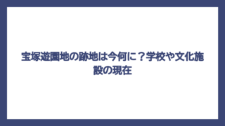 宝塚遊園地の跡地は今何に？学校や文化施設の現在