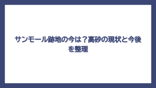 サンモール跡地の今は？高砂の現状と今後を整理