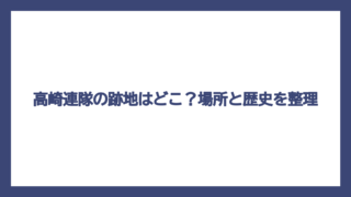 高崎連隊の跡地はどこ？場所と歴史を整理