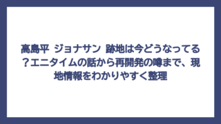 高島平 ジョナサン 跡地は今どうなってる？エニタイムの話から再開発の噂まで、現地情報をわかりやすく整理