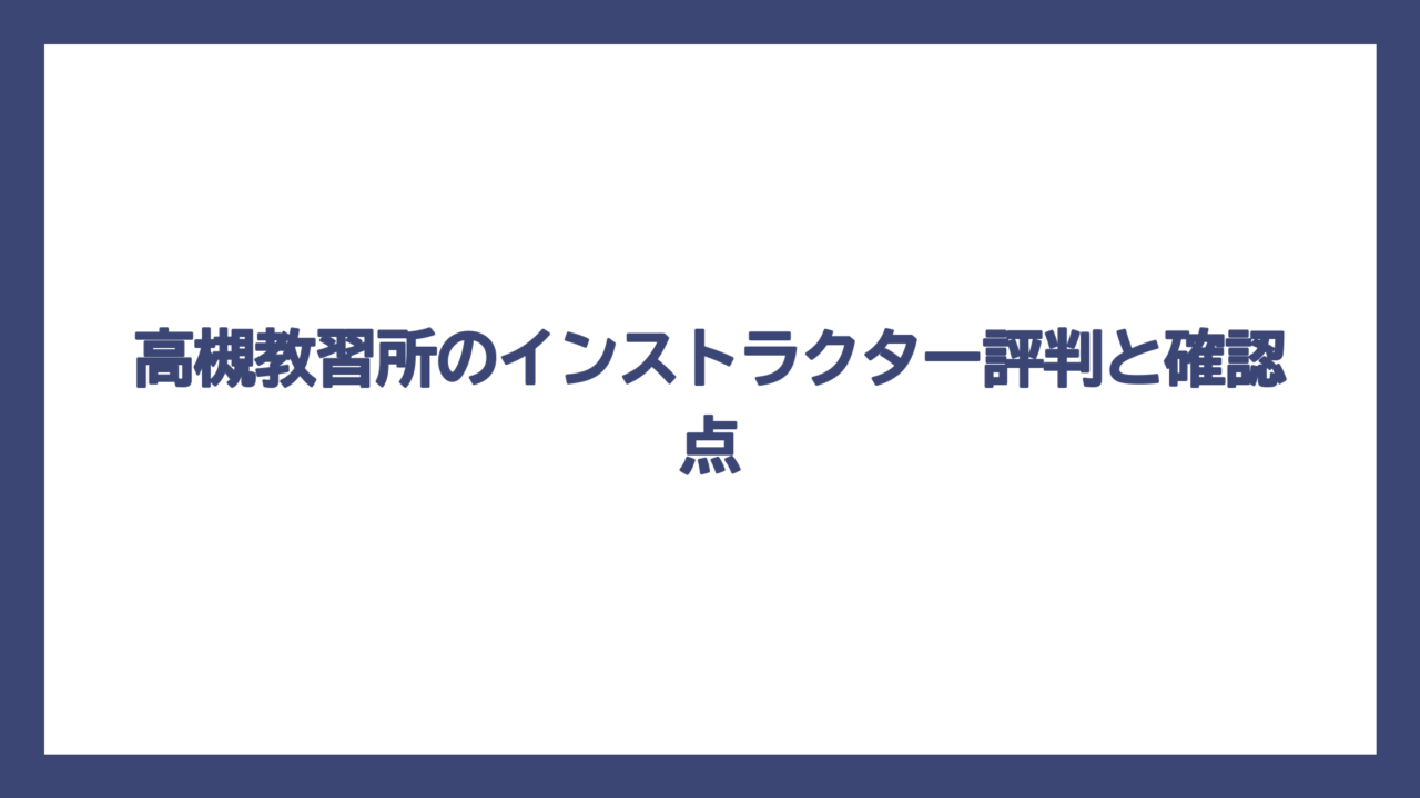 高槻教習所のインストラクター評判と確認点