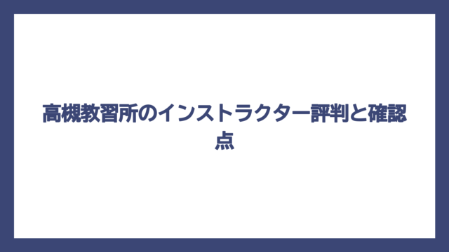 高槻教習所のインストラクター評判と確認点