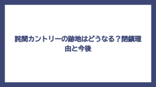 詫間カントリーの跡地はどうなる？閉鎖理由と今後