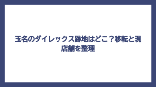 玉名のダイレックス跡地はどこ？移転と現店舗を整理