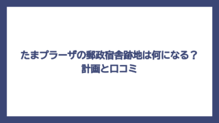 たまプラーザの郵政宿舎跡地は何になる？計画と口コミ