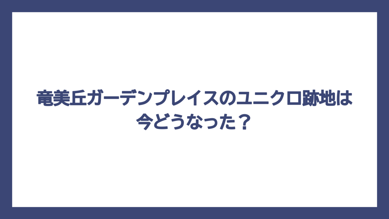 竜美丘ガーデンプレイスのユニクロ跡地は今どうなった？