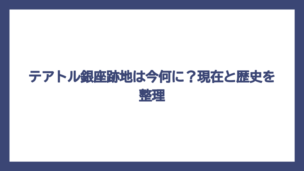 テアトル銀座跡地は今何に？現在と歴史を整理