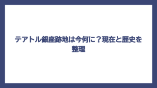 テアトル銀座跡地は今何に？現在と歴史を整理