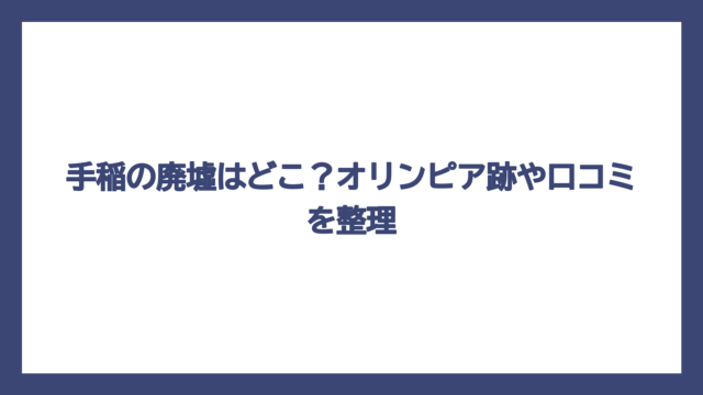 手稲の廃墟はどこ？オリンピア跡や口コミを整理