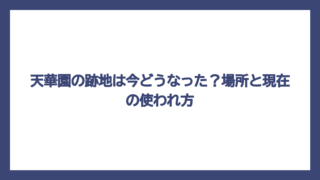 天華園の跡地は今どうなった？場所と現在の使われ方