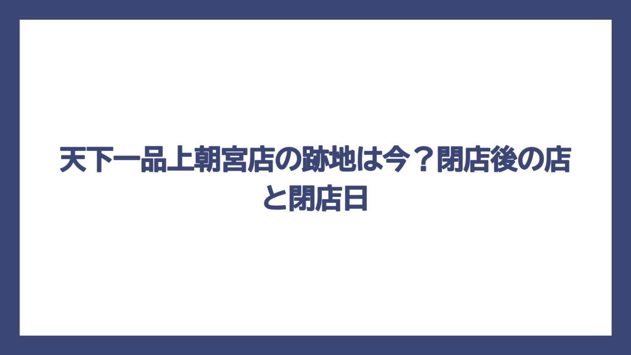 天下一品上朝宮店の跡地は今？閉店後の店と閉店日