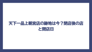 天下一品上朝宮店の跡地は今？閉店後の店と閉店日