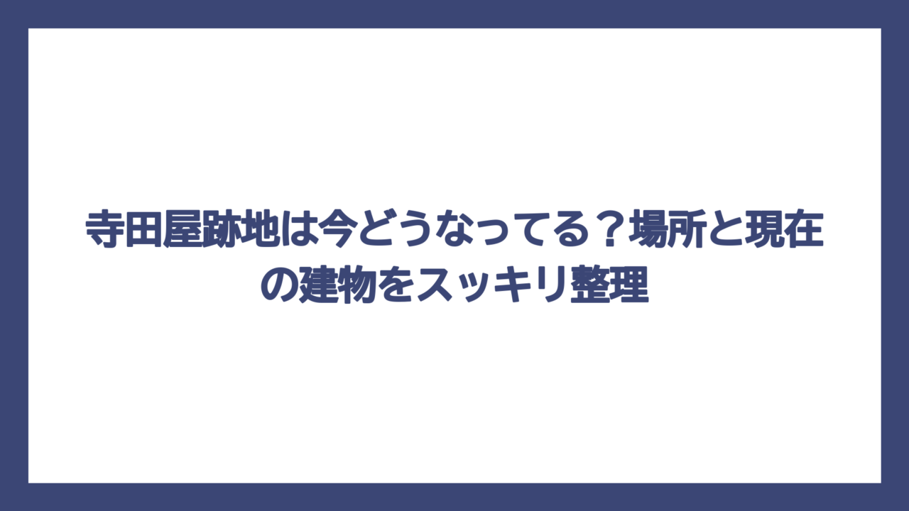 寺田屋跡地は今どうなってる？場所と現在の建物をスッキリ整理