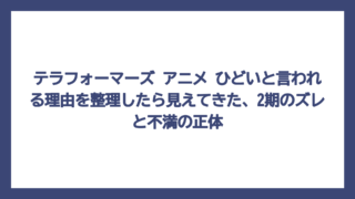 テラフォーマーズ アニメ ひどいと言われる理由を整理したら見えてきた、2期のズレと不満の正体