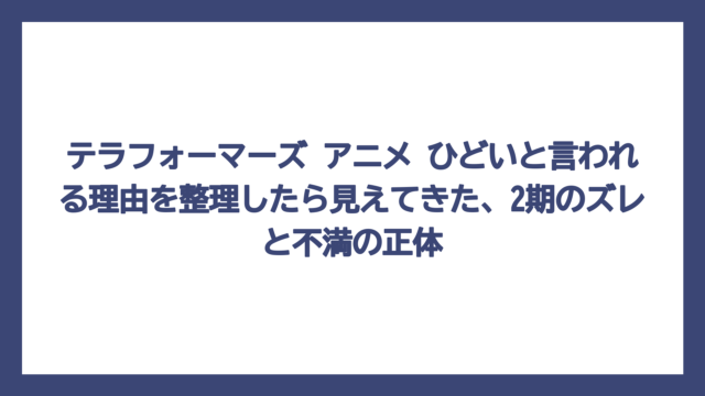 テラフォーマーズ アニメ ひどいと言われる理由を整理したら見えてきた、2期のズレと不満の正体