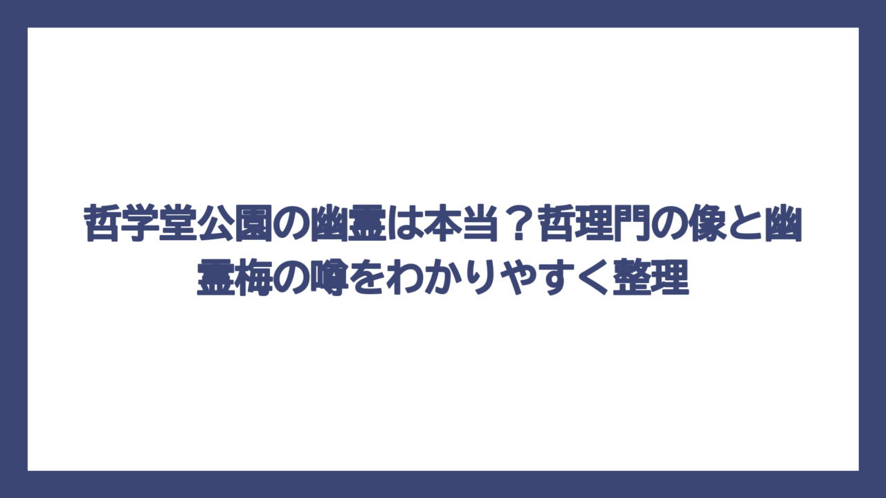 哲学堂公園の幽霊は本当？哲理門の像と幽霊梅の噂をわかりやすく整理