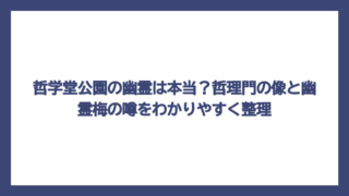 哲学堂公園の幽霊は本当？哲理門の像と幽霊梅の噂をわかりやすく整理