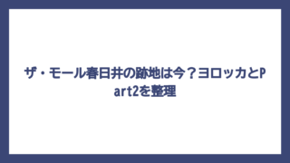 ザ・モール春日井の跡地は今？ヨロッカとPart2を整理