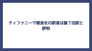 ティファニーで朝食をの訳者は誰？旧訳と評判
