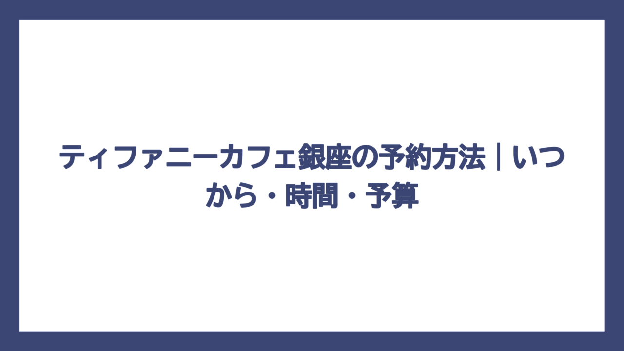 ティファニーカフェ銀座の予約方法｜いつから・時間・予算