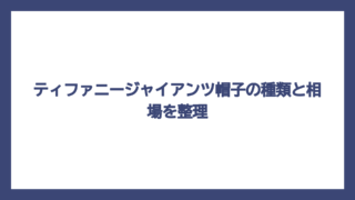 ティファニージャイアンツ帽子の種類と相場を整理
