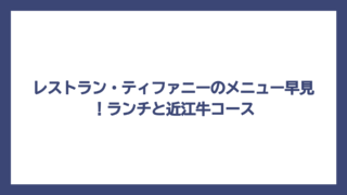 レストラン・ティファニーのメニュー早見！ランチと近江牛コース