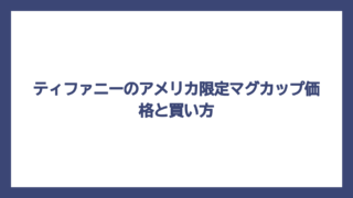 ティファニーのアメリカ限定マグカップ価格と買い方