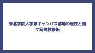 東北学院大学泉キャンパス跡地の現在と榴ケ岡高校移転