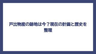 戸出物産の跡地は今？現在の計画と歴史を整理