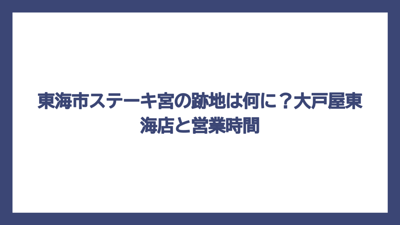東海市ステーキ宮の跡地は何に？大戸屋東海店と営業時間