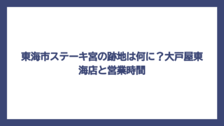 東海市ステーキ宮の跡地は何に？大戸屋東海店と営業時間