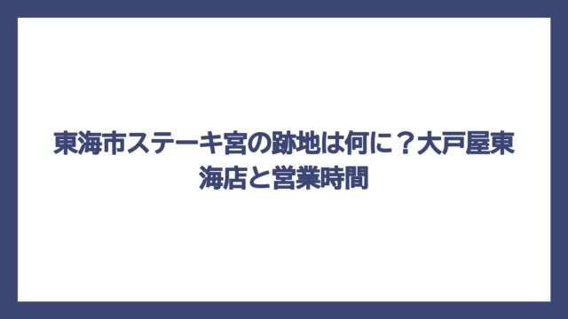 東海市ステーキ宮の跡地は何に？大戸屋東海店と営業時間