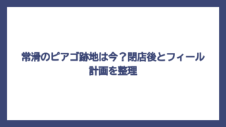 常滑のピアゴ跡地は今？閉店後とフィール計画を整理