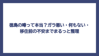 徳島の噂って本当？ガラ悪い・何もない・移住前の不安までまるっと整理