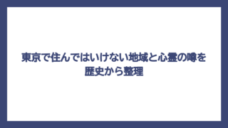 東京で住んではいけない地域と心霊の噂を歴史から整理