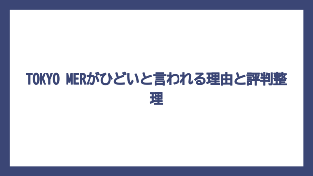 TOKYO MERがひどいと言われる理由と評判整理