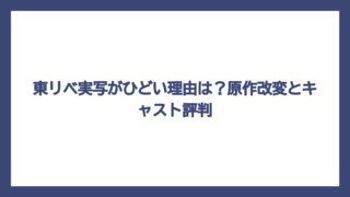 東リベ実写がひどい理由は？原作改変とキャスト評判
