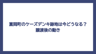 富岡町のケーズデンキ跡地は今どうなる？譲渡後の動き