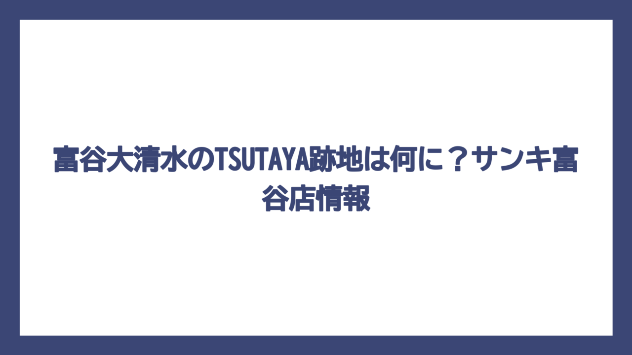 富谷大清水のTSUTAYA跡地は何に？サンキ富谷店情報