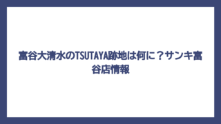 富谷大清水のTSUTAYA跡地は何に？サンキ富谷店情報