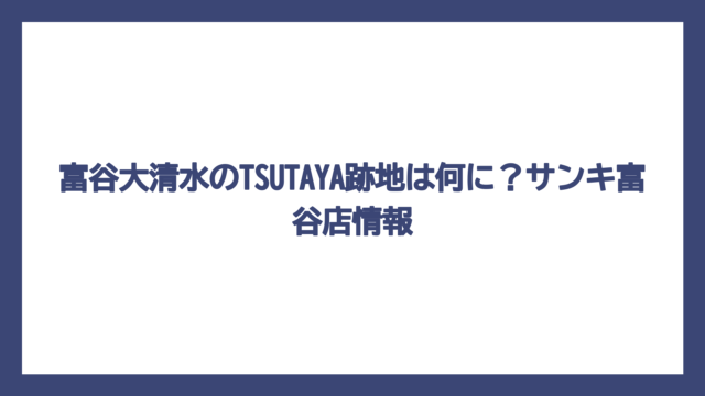 富谷大清水のTSUTAYA跡地は何に？サンキ富谷店情報