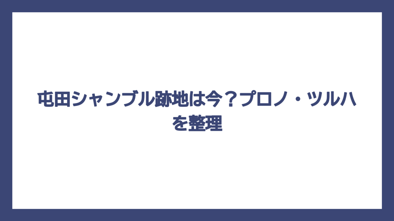 屯田シャンブル跡地は今？プロノ・ツルハを整理