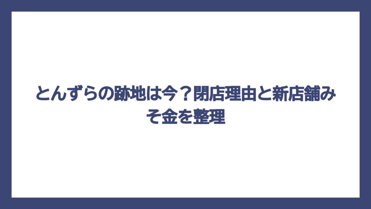 とんずらの跡地は今？閉店理由と新店舗みそ金を整理